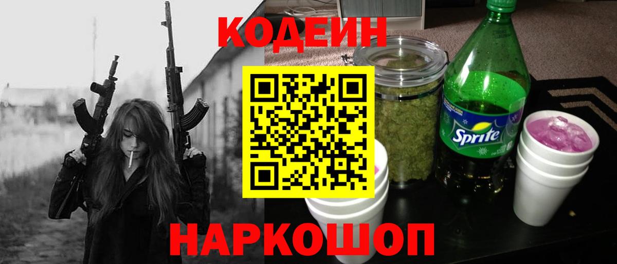 Codein напиток Lean (лин)  Кодеиновый сироп Lean Purple Drank  Кыштым  Вход с VPN 